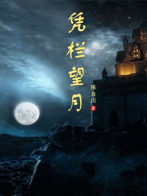 cover image of 凭栏望月